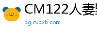 CM122人妻野心续篇：黄雪纯×林凤娇(瑶贝) 禁忌欲望彻底爆发！国产裸聊